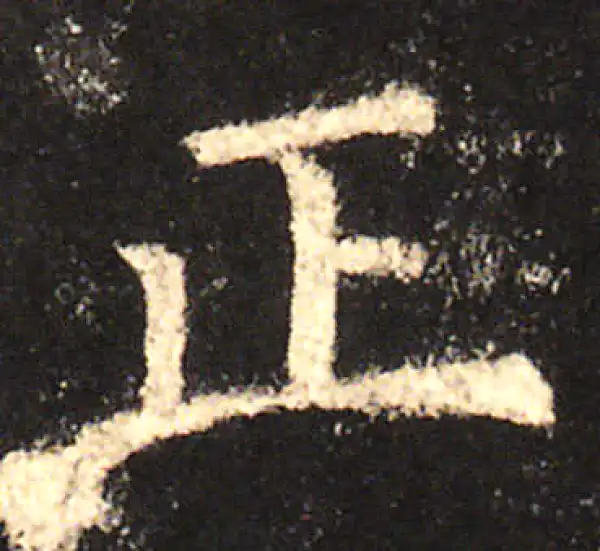 欧阳询·楷书·正