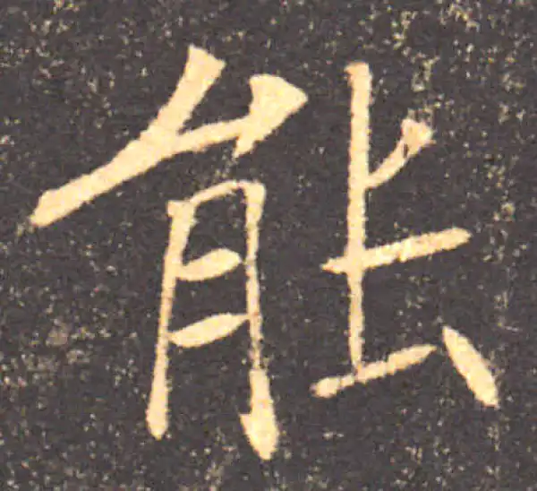 褚遂良·楷书·能