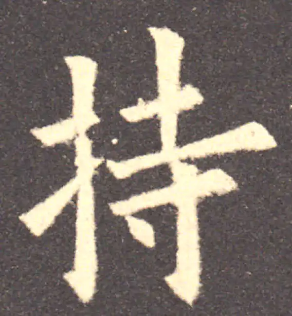 欧阳询·楷书·持