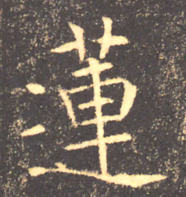 褚遂良·楷书·蓮