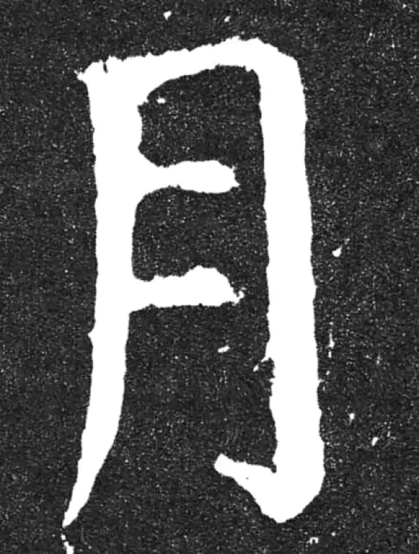 颜真卿·楷书·月