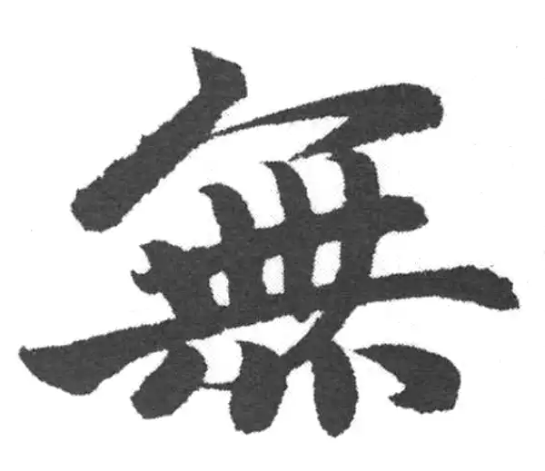 赵孟頫·楷书·无