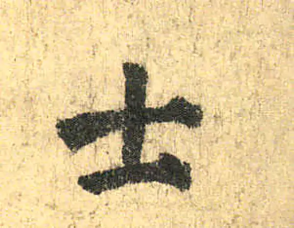 颜真卿·楷书·士