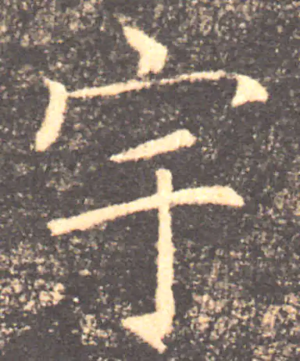 褚遂良·楷书·宇