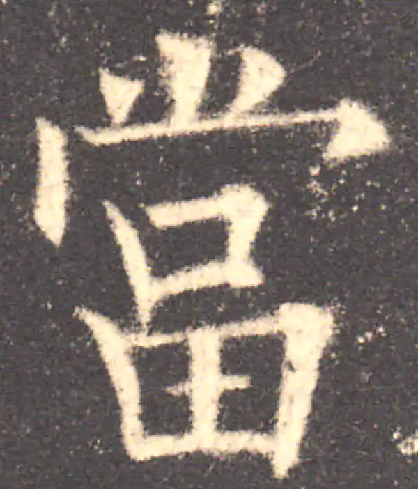 欧阳询·楷书·當