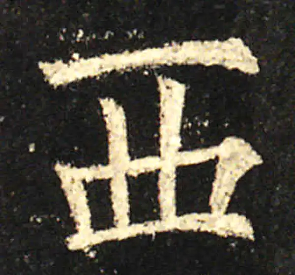 欧阳询·楷书·西