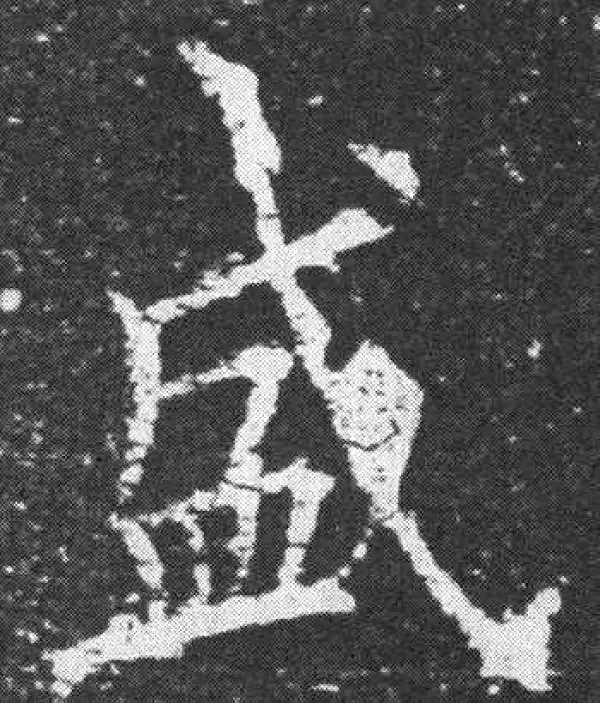 欧阳询·楷书·盛