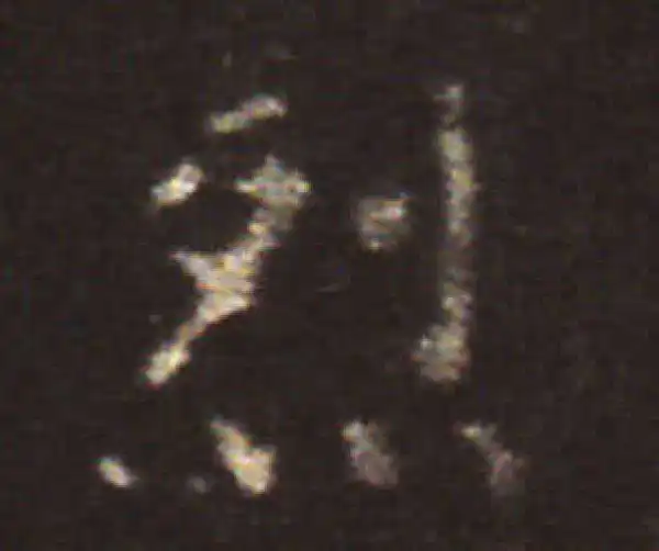 王献之·楷书·烈