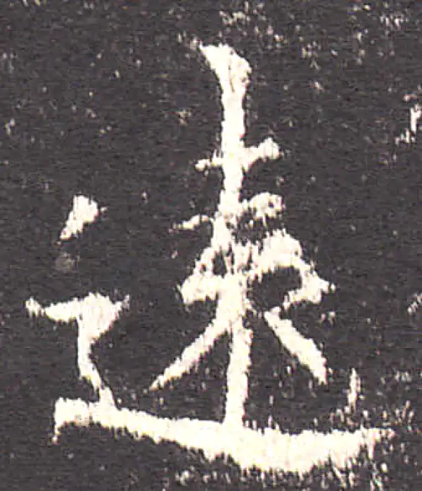 欧阳询·楷书·远