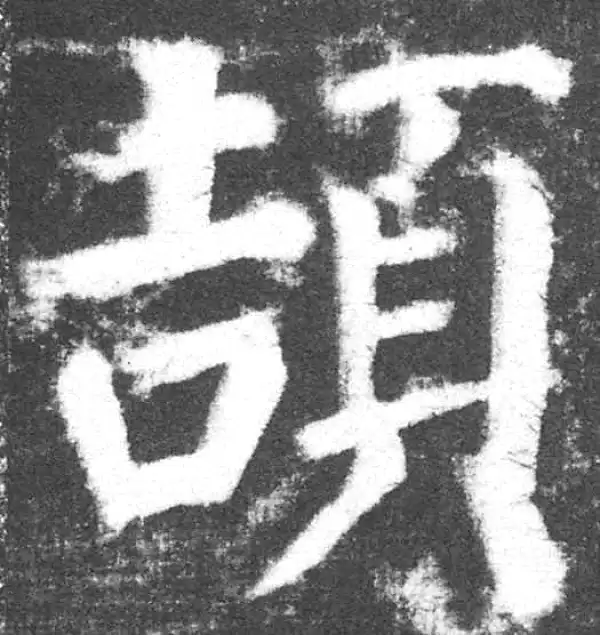 颜真卿·楷书·颉