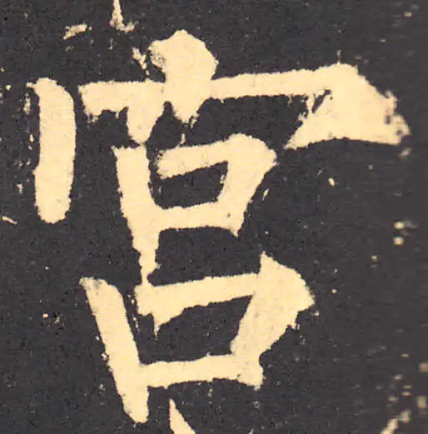 柳公权·楷书·宮