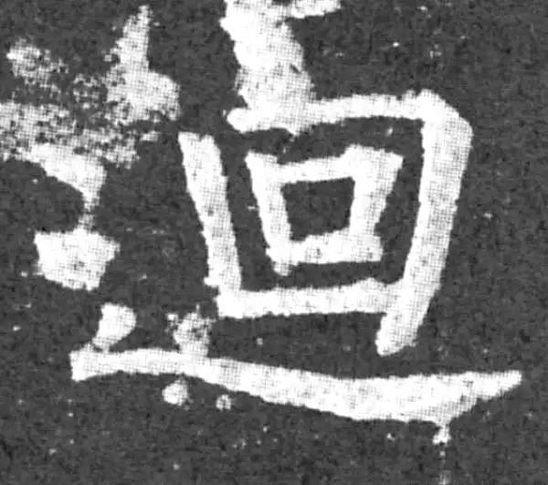 柳公权·楷书·回