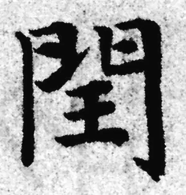 赵孟頫·楷书·閏