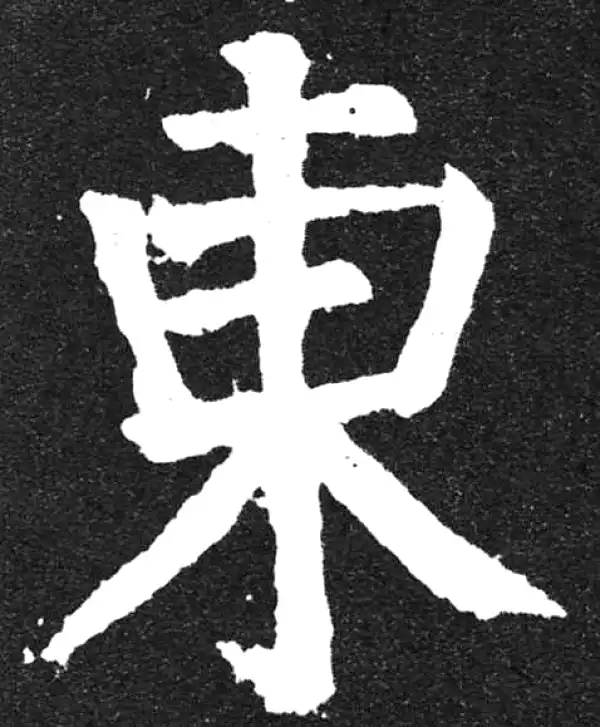 颜真卿·楷书·東