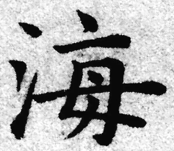 赵孟頫·楷书·海