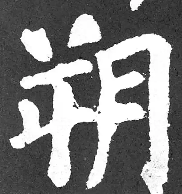 颜真卿·楷书·朔