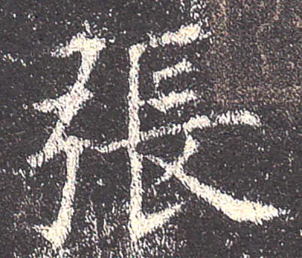 欧阳询·楷书·张