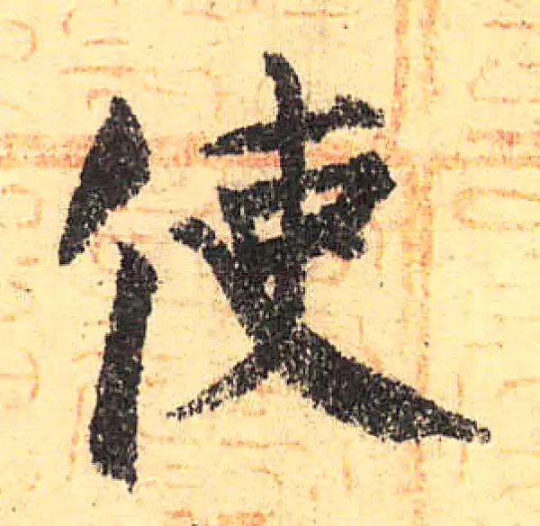 颜真卿·楷书·使