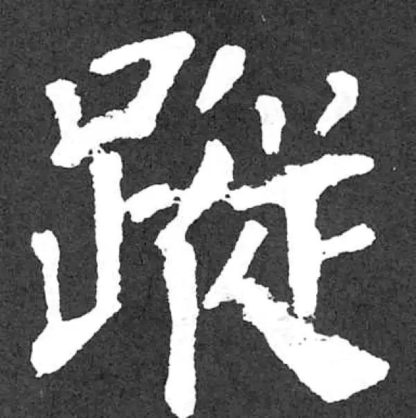 颜真卿·楷书·蹤