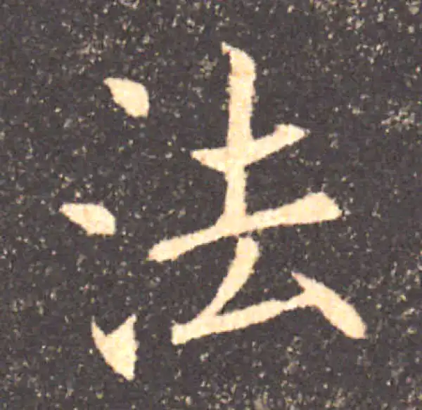 褚遂良·楷书·法