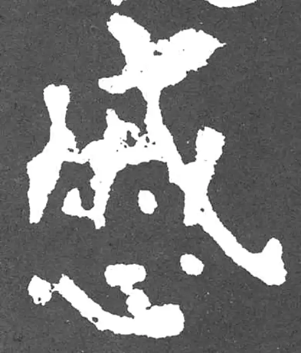 颜真卿·楷书·戚