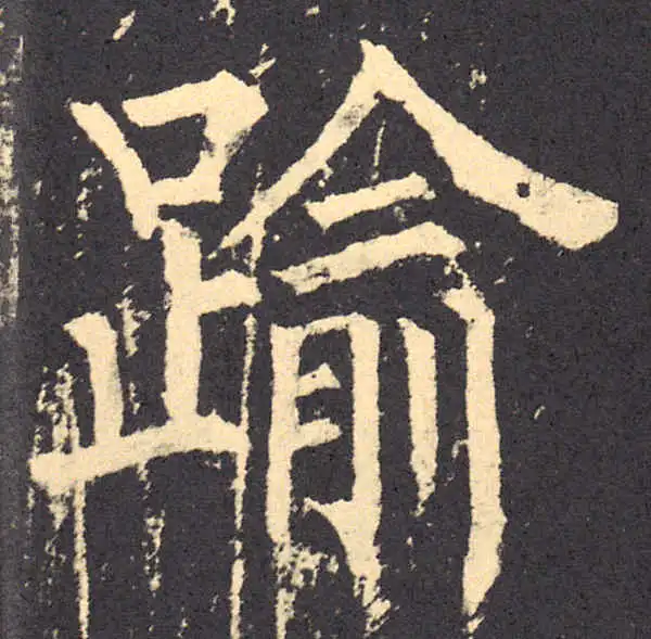 柳公权·楷书·逾