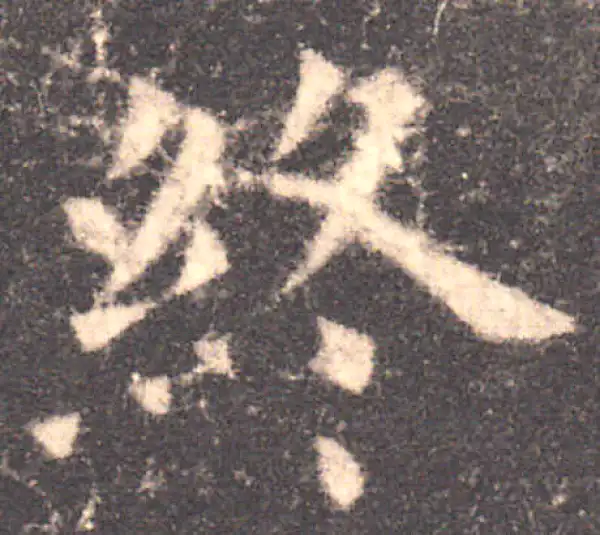 欧阳询·楷书·终