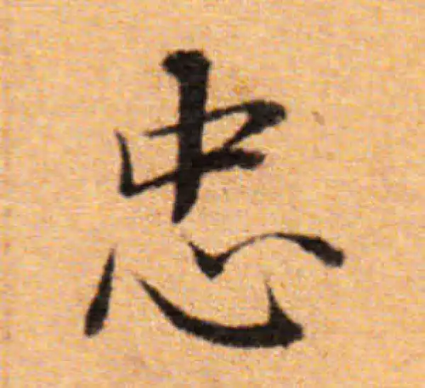 董其昌·楷书·忠