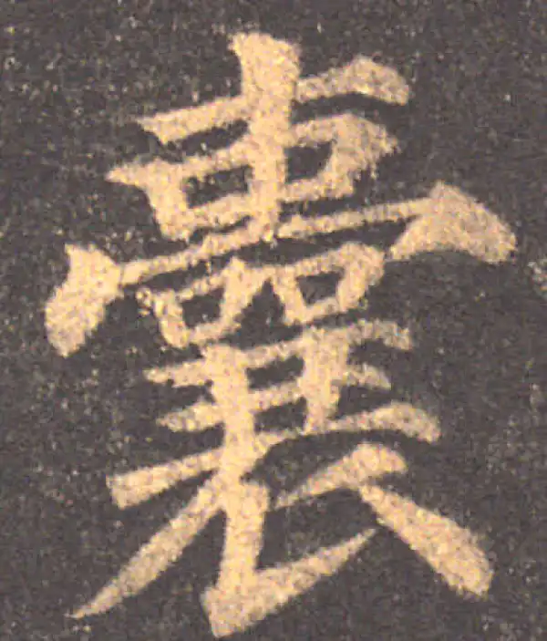 颜真卿·楷书·囊