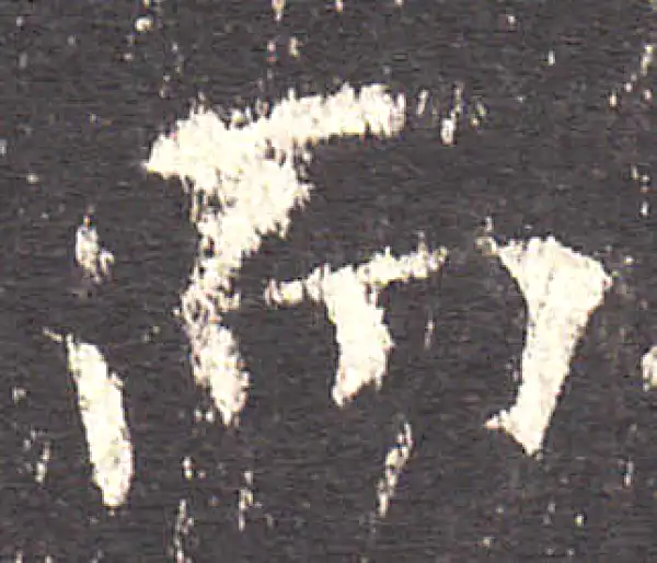 欧阳询·楷书·而