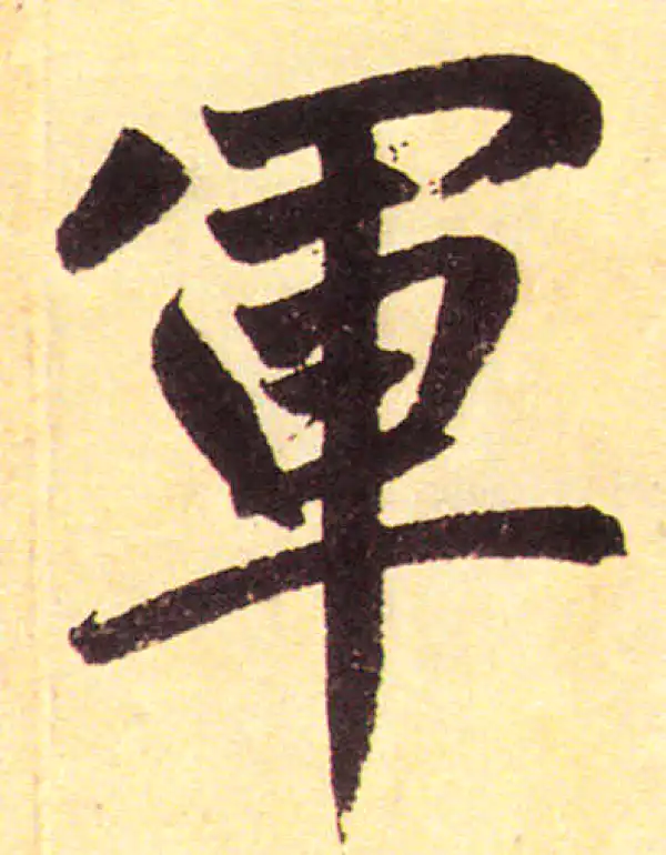 赵孟頫·楷书·軍