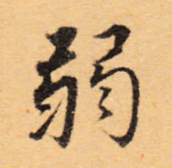 董其昌·楷书·弱