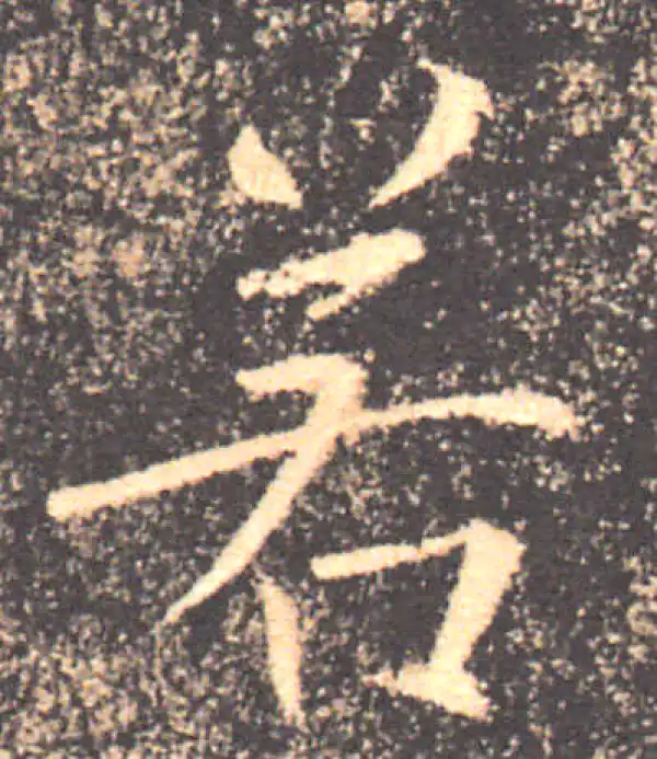 褚遂良·楷书·若