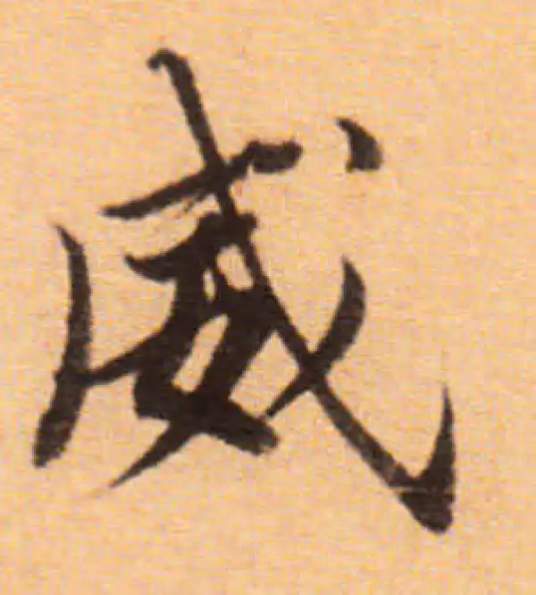 董其昌·楷书·威