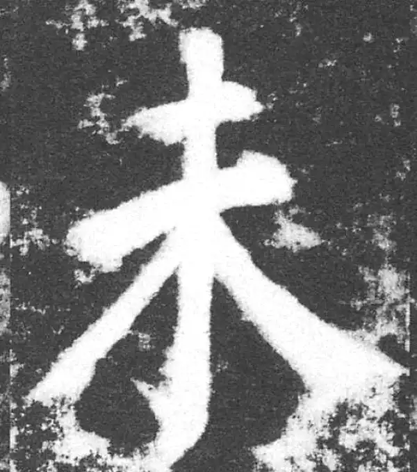 颜真卿·楷书·未