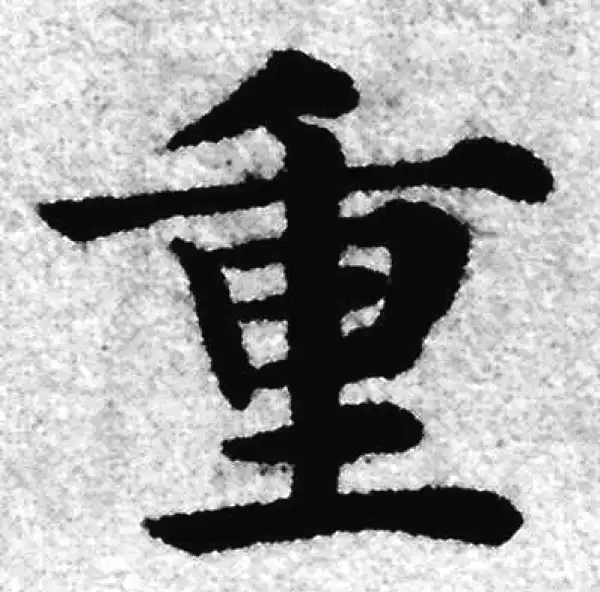 赵孟頫·楷书·重