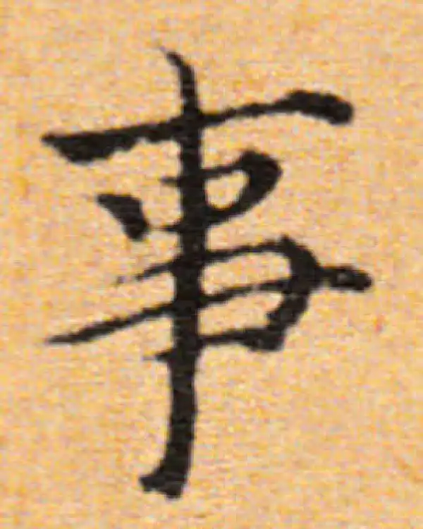 董其昌·楷书·事