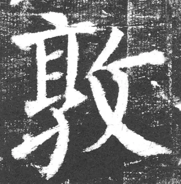 颜真卿·楷书·敦