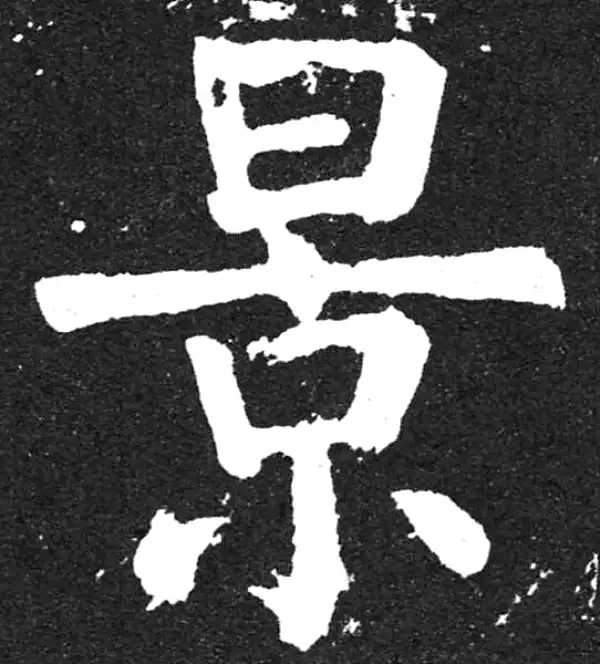 颜真卿·楷书·景