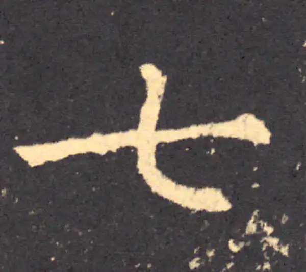 柳公权·楷书·七