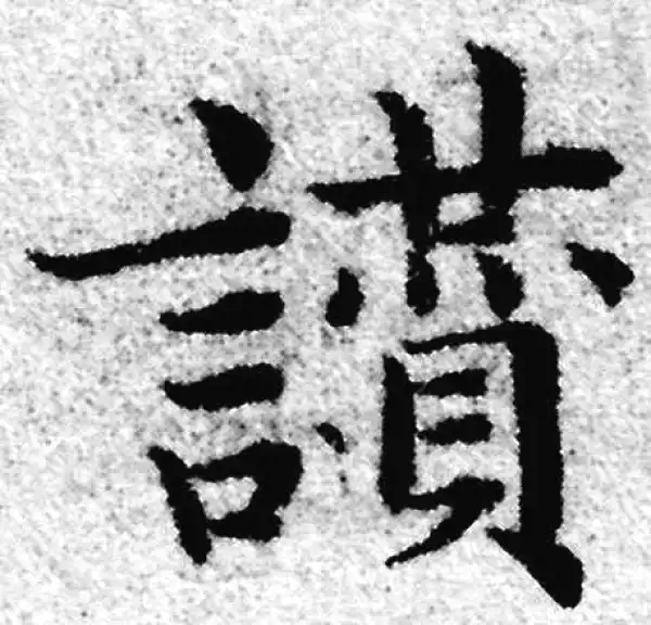 赵孟頫·楷书·贊