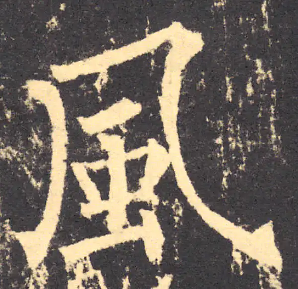 柳公权·楷书·風