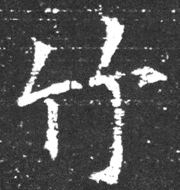 欧阳询·楷书·竹