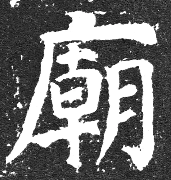 颜真卿·楷书·廟