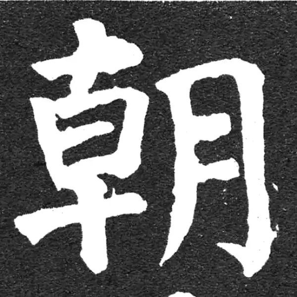 颜真卿·楷书·朝