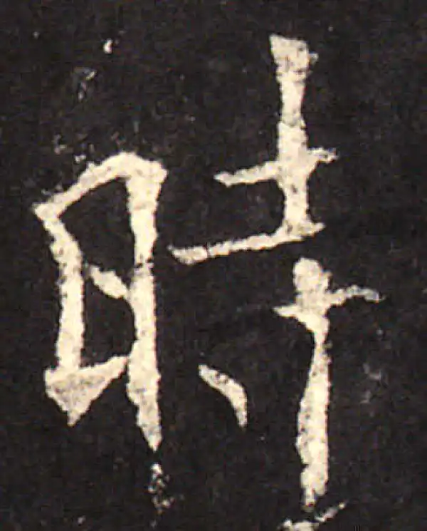 欧阳询·楷书·时