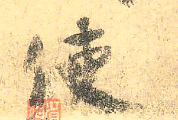 颜真卿·楷书·使