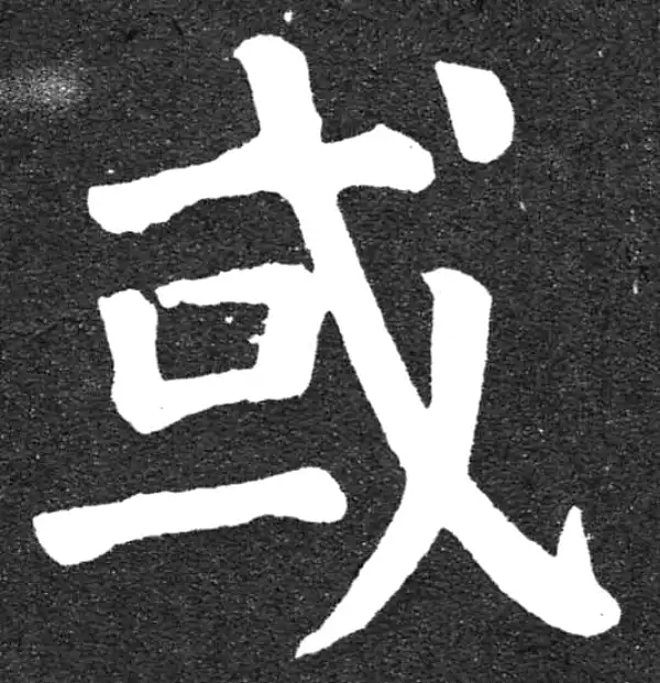 颜真卿·楷书·或