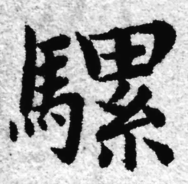 赵孟頫·楷书·骡