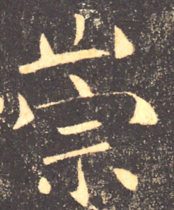 褚遂良·楷书·崇